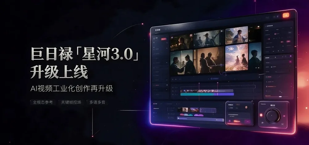 巨日禄星河3.0升级上线海报与视频创作工作台画面
