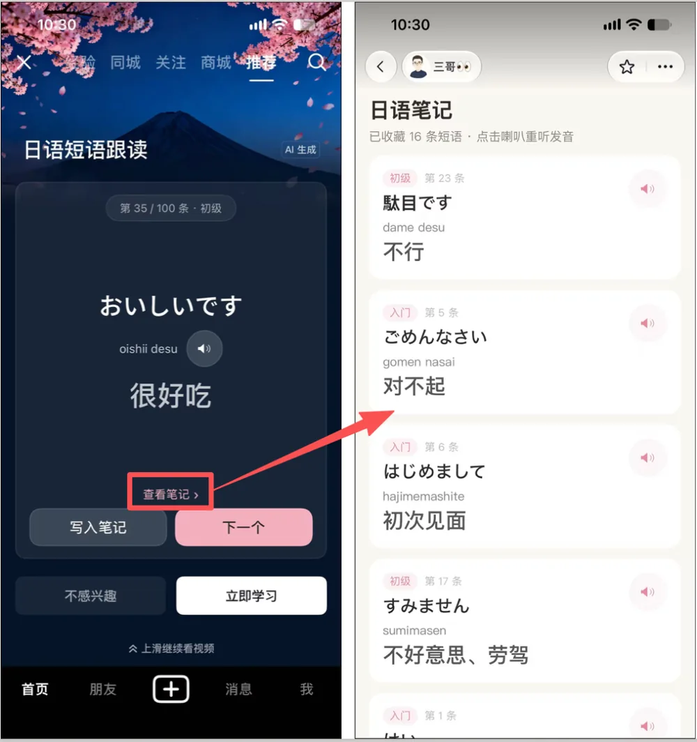 原文手机截图中的日语学习兴趣卡与已收藏短语笔记页面
