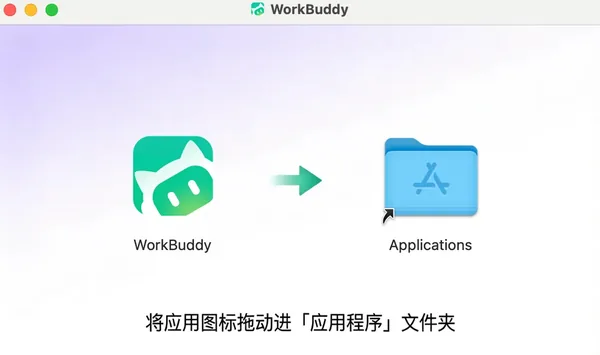 WorkBuddy Mac 版如何安装？安装失败与权限提示处理方法