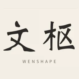 文枢 WenShape