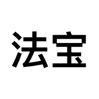 法宝来合同