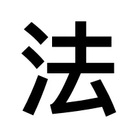 法天使