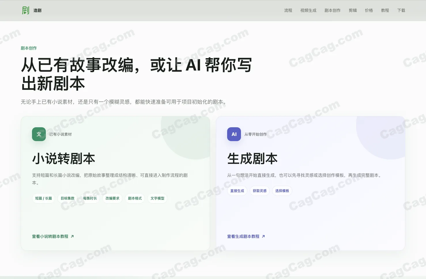 造剧 AI