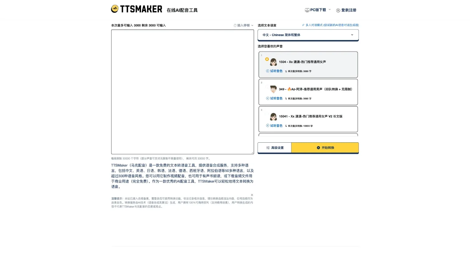 TTSMaker网站首页截图