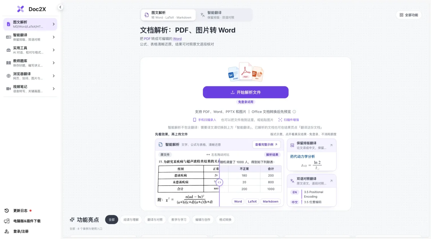 Doc2X网站首页截图