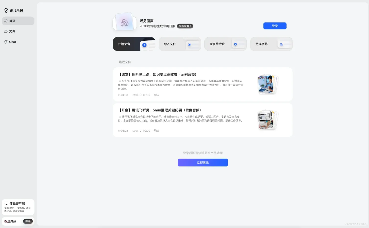 讯飞听见网站首页截图