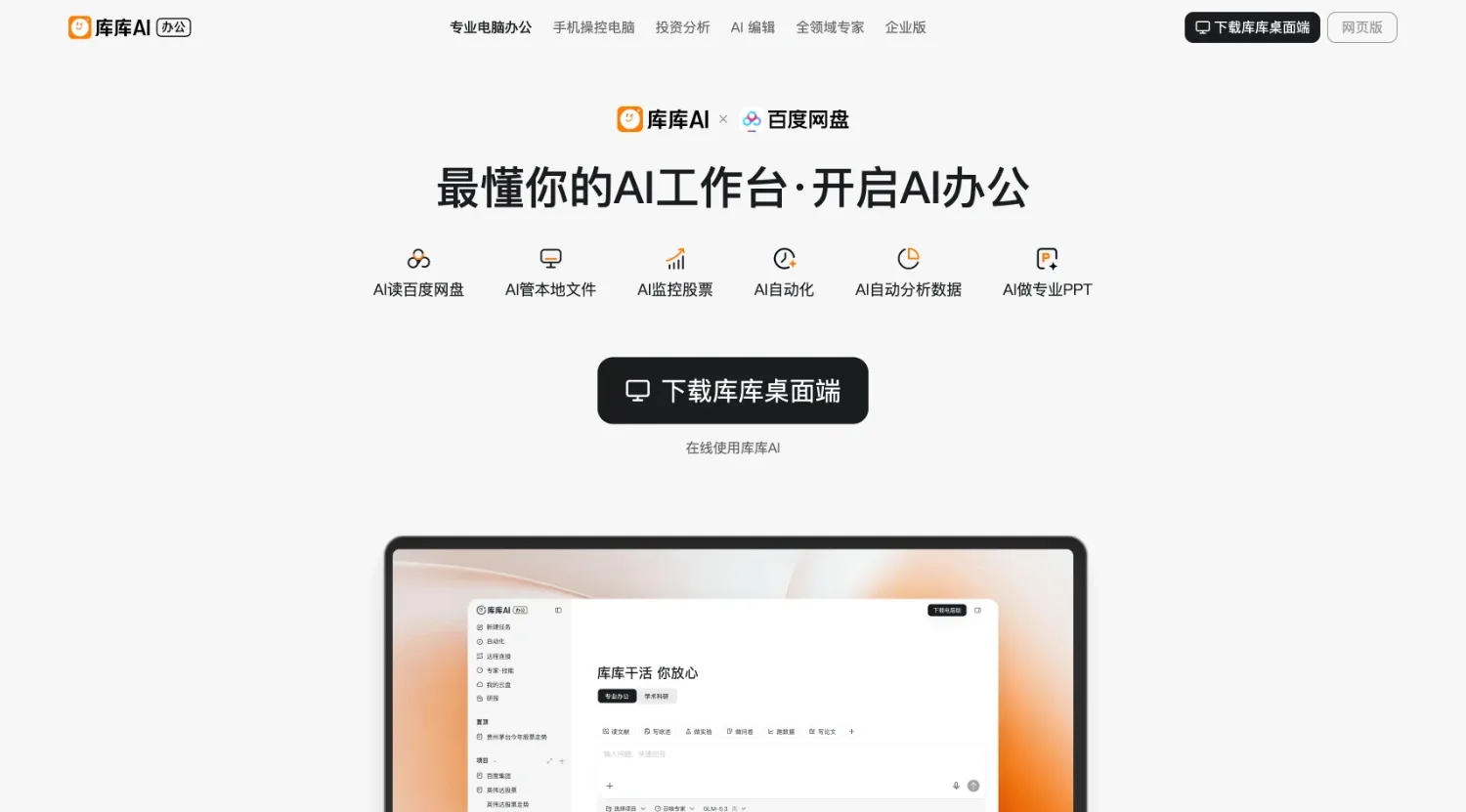 库库AI网站首页截图