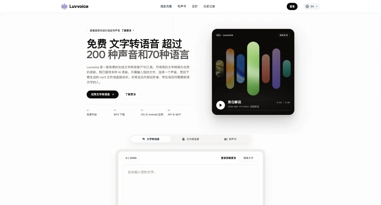 Luvvoice网站首页截图