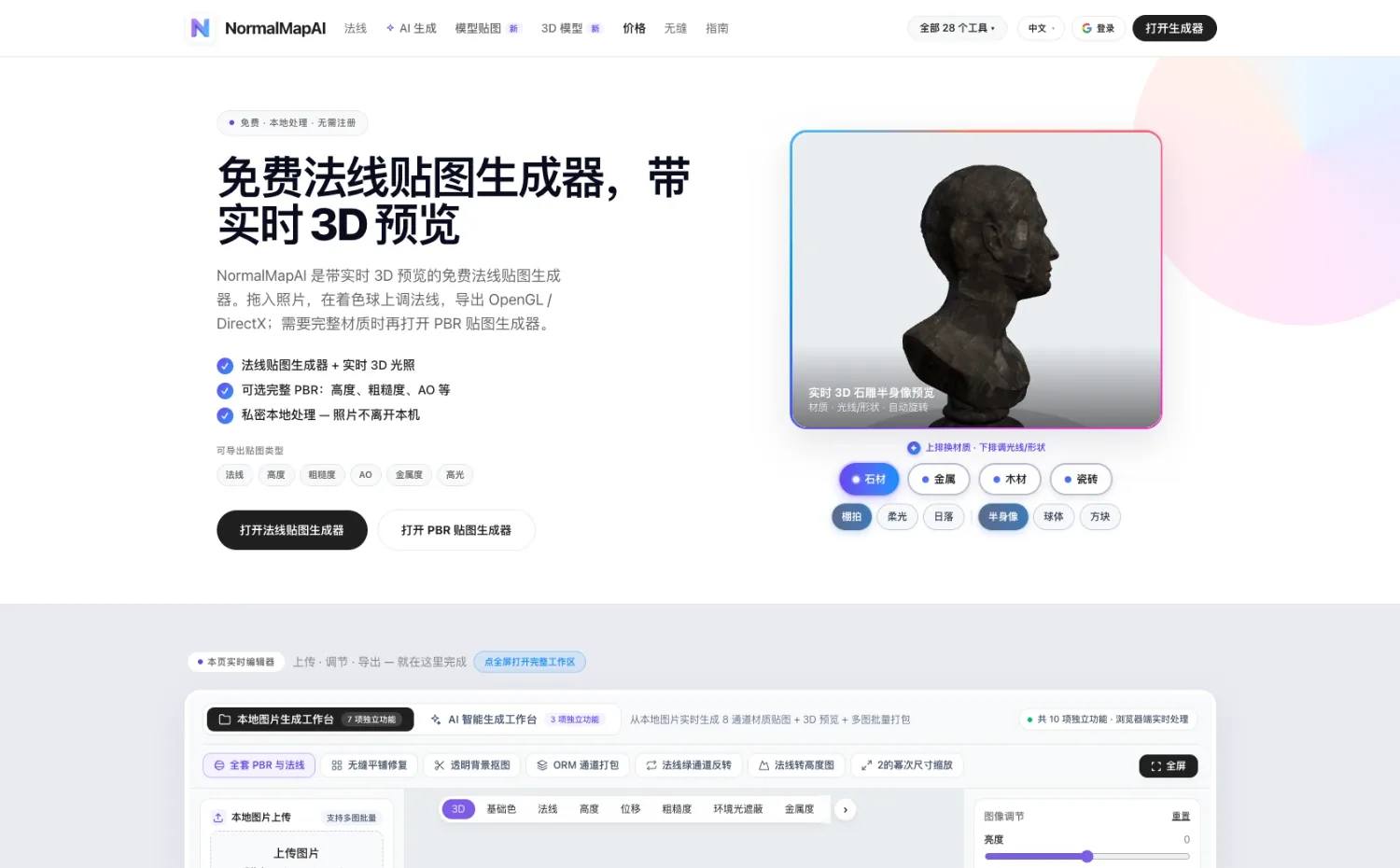 NormalMapAI网站首页截图