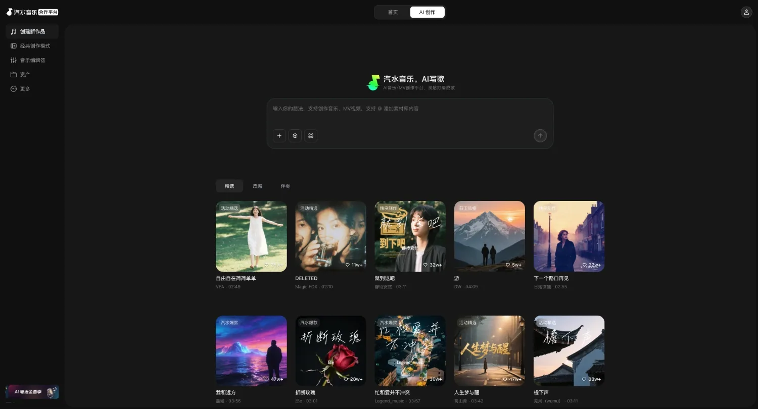 汽水音乐AI写歌网站首页截图