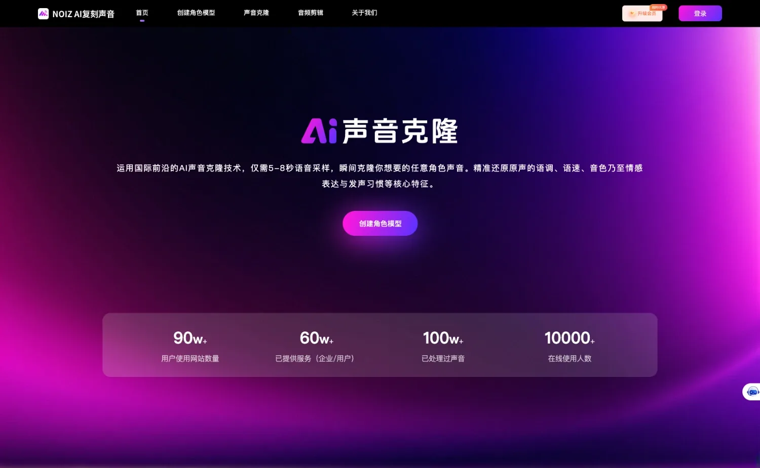 NOIZ AI复刻声音网站首页截图